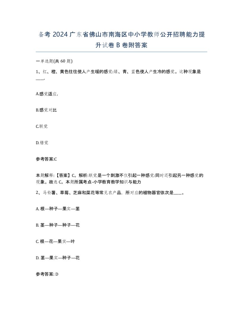 备考2024广东省佛山市南海区中小学教师公开招聘能力提升试卷B卷附答案