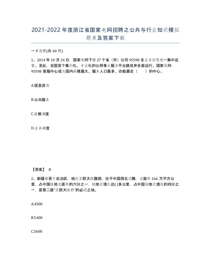 2021-2022年度浙江省国家电网招聘之公共与行业知识模拟题库及答案