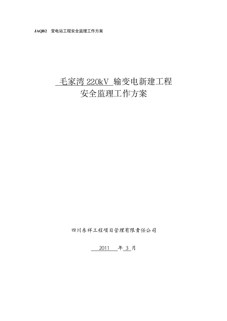 220kv变电站工程安全监理工作方案