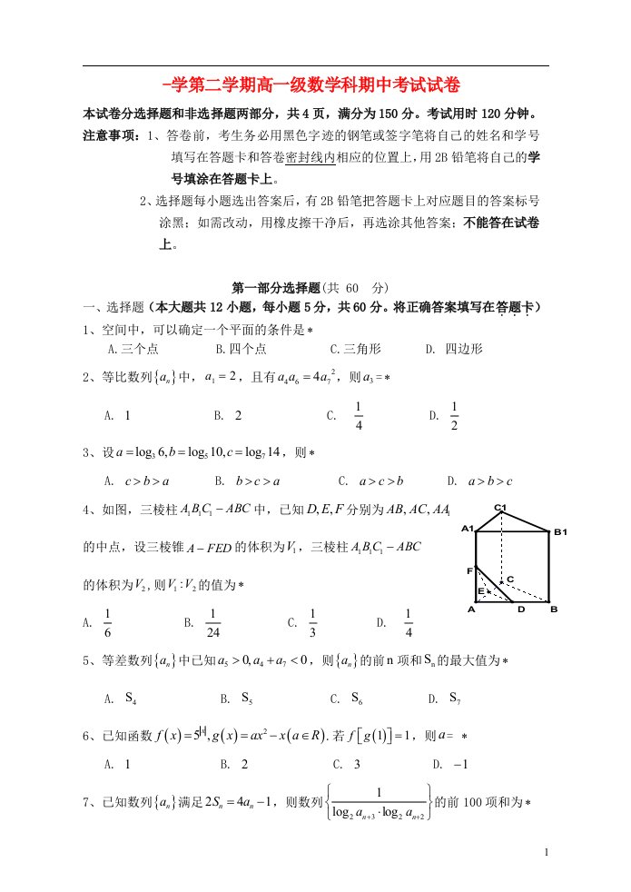 广东省广州市执信中学高一数学下学期期中试题