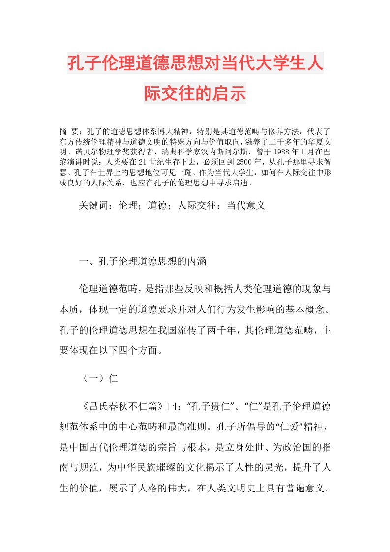 孔子伦理道德思想对当代大学生人际交往的启示