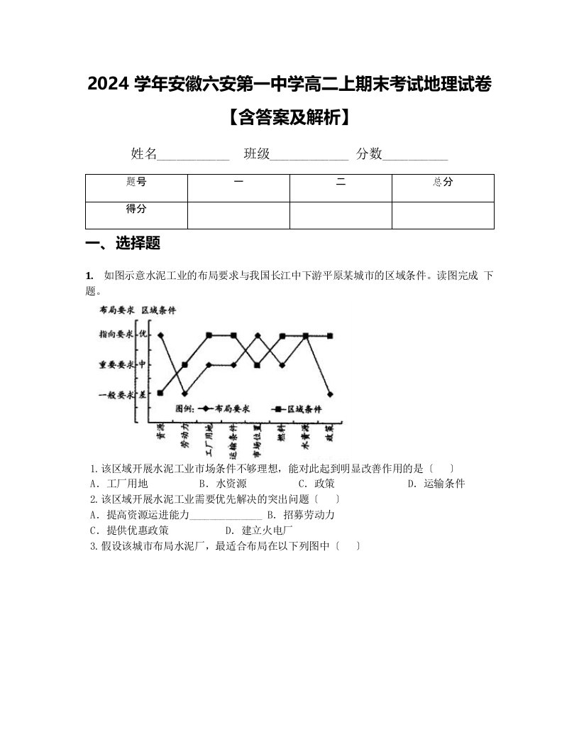 2024学年安徽六安第一中学高二上期末考试地理试卷【含答案及解析】