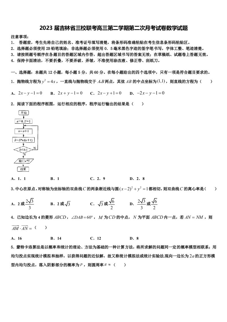 2023届吉林省三校联考高三第二学期第二次月考试卷数学试题含解析