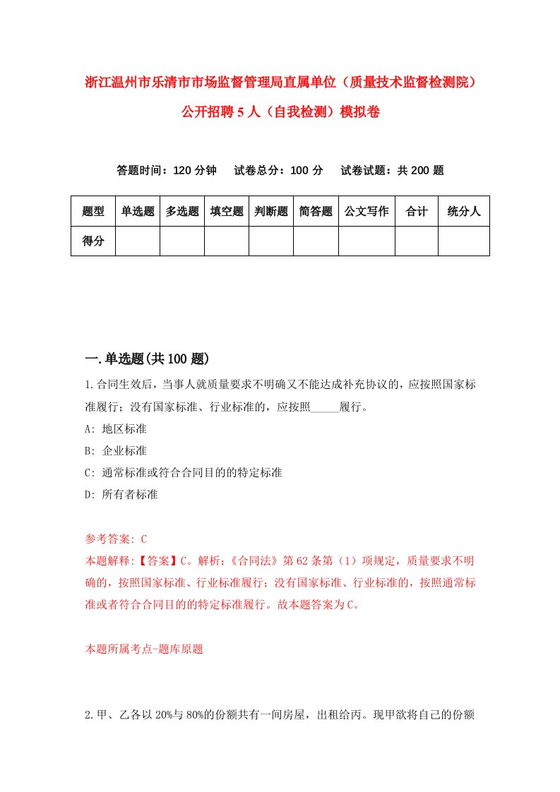 浙江温州市乐清市市场监督管理局直属单位质量技术监督检测院公开招聘5人自我检测模拟卷第0卷