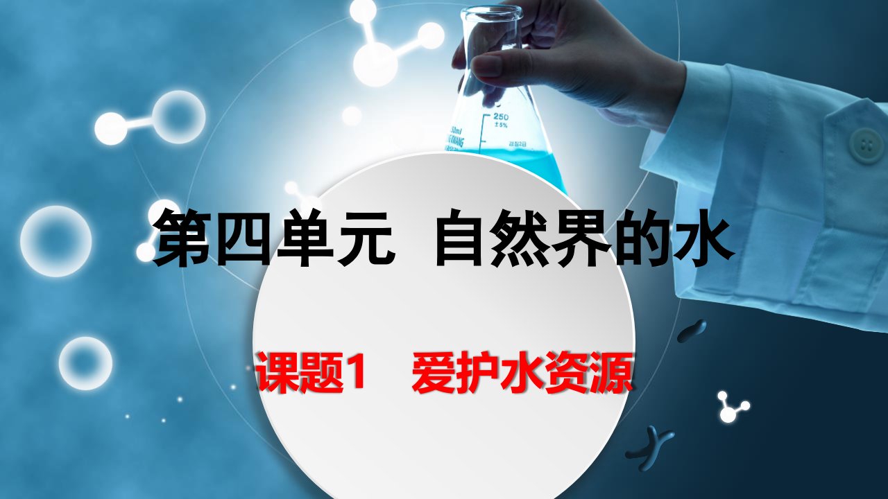 九年级化学上册（人教版）课题1爱护水资源课件（共32张PPT)