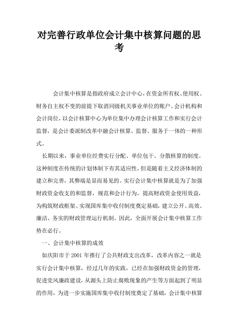 对完善行政单位会计集中核算问题的思考