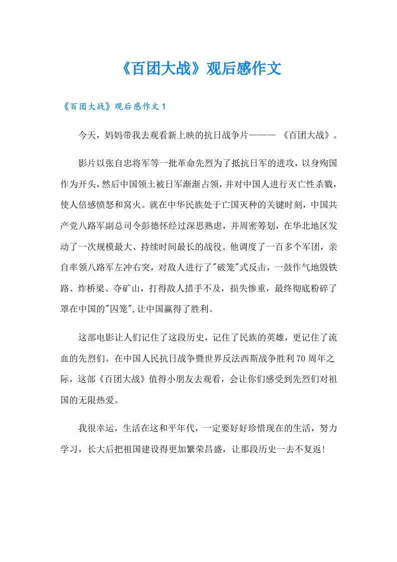 《百团大战》观后感作文