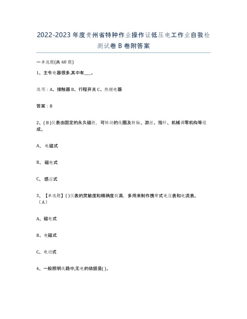 2022-2023年度贵州省特种作业操作证低压电工作业自我检测试卷B卷附答案