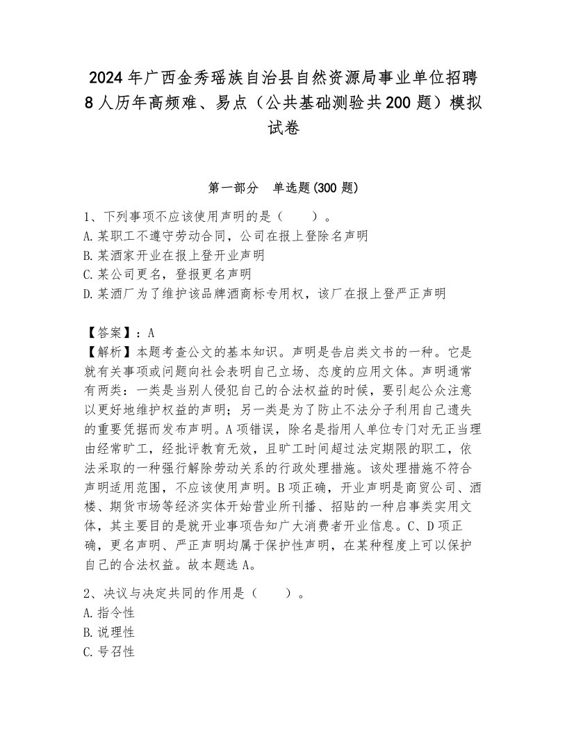 2024年广西金秀瑶族自治县自然资源局事业单位招聘8人历年高频难、易点（公共基础测验共200题）模拟试卷附参考答案（b卷）