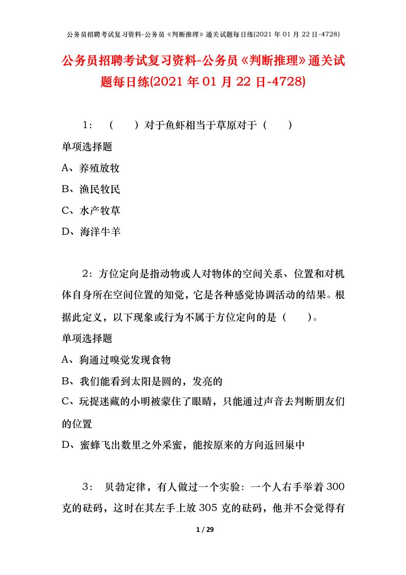 公务员招聘考试复习资料-公务员判断推理通关试题每日练2021年01月22日-4728