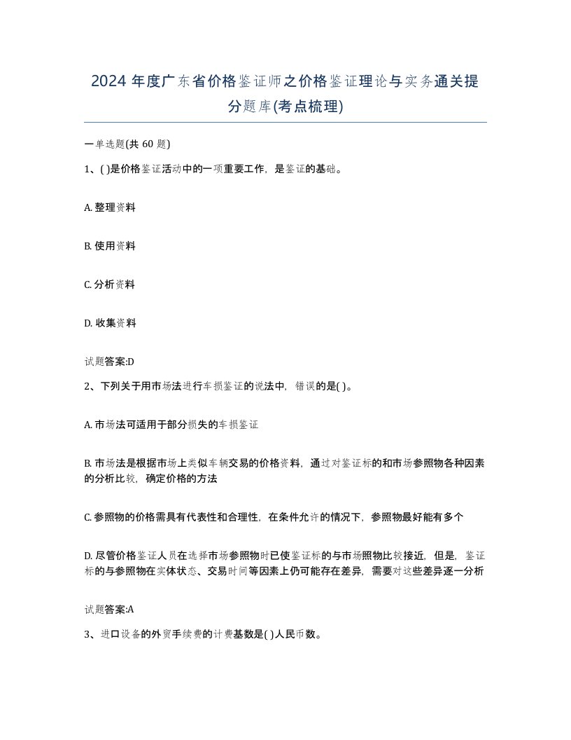 2024年度广东省价格鉴证师之价格鉴证理论与实务通关提分题库考点梳理