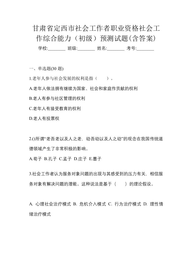 甘肃省定西市社会工作者职业资格社会工作综合能力初级预测试题含答案