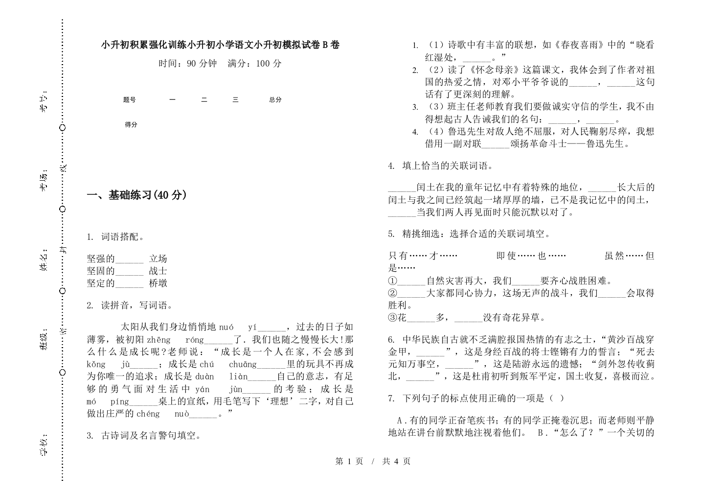 小升初积累强化训练小升初小学语文小升初模拟试卷B卷