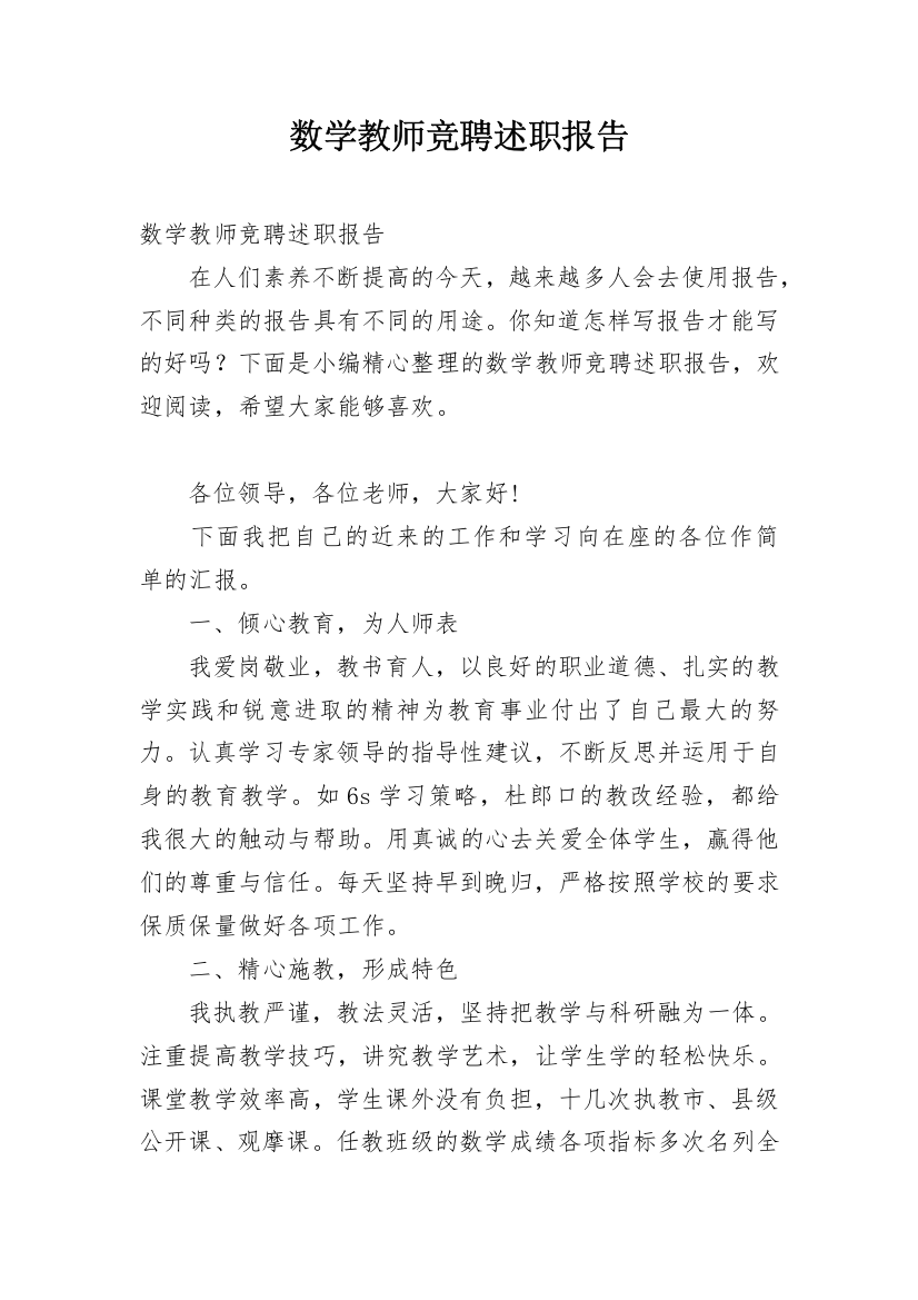 数学教师竞聘述职报告