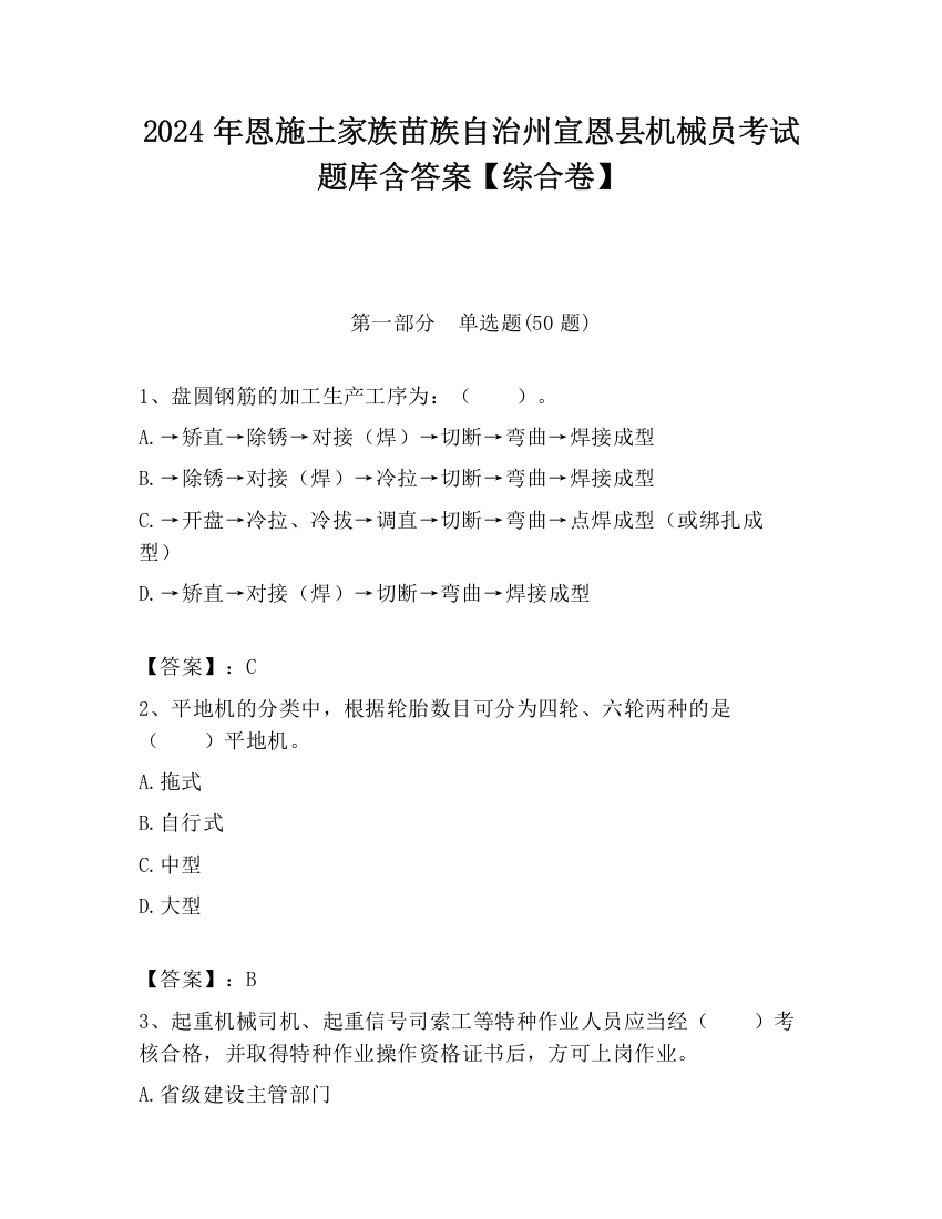 2024年恩施土家族苗族自治州宣恩县机械员考试题库含答案【综合卷】