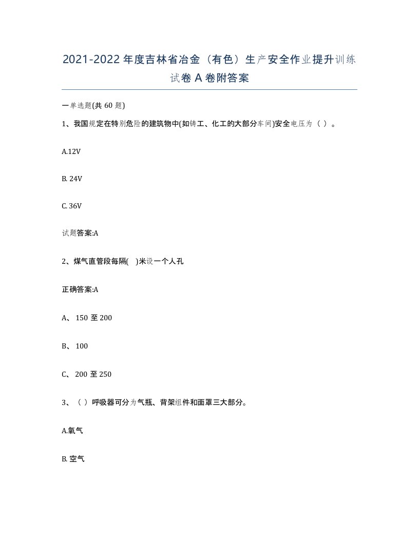 20212022年度吉林省冶金有色生产安全作业提升训练试卷A卷附答案