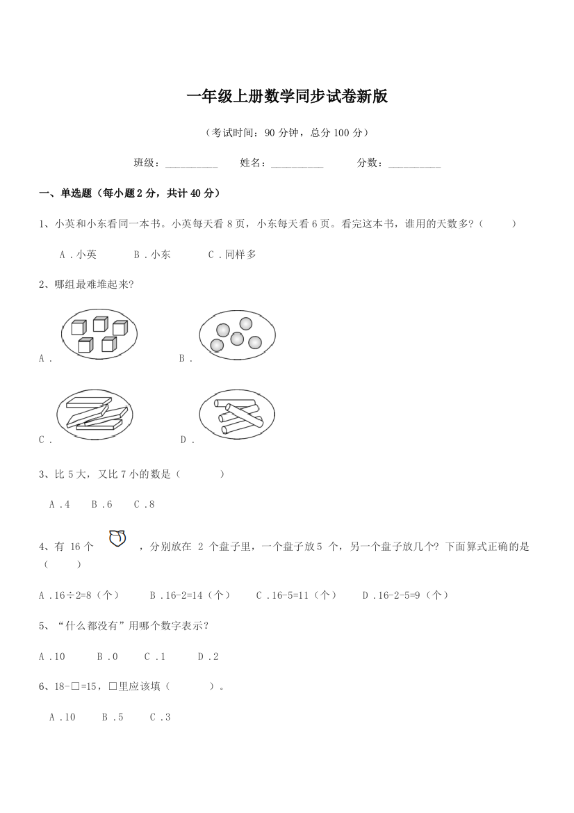 2022年人教版一年级上册数学同步试卷新版