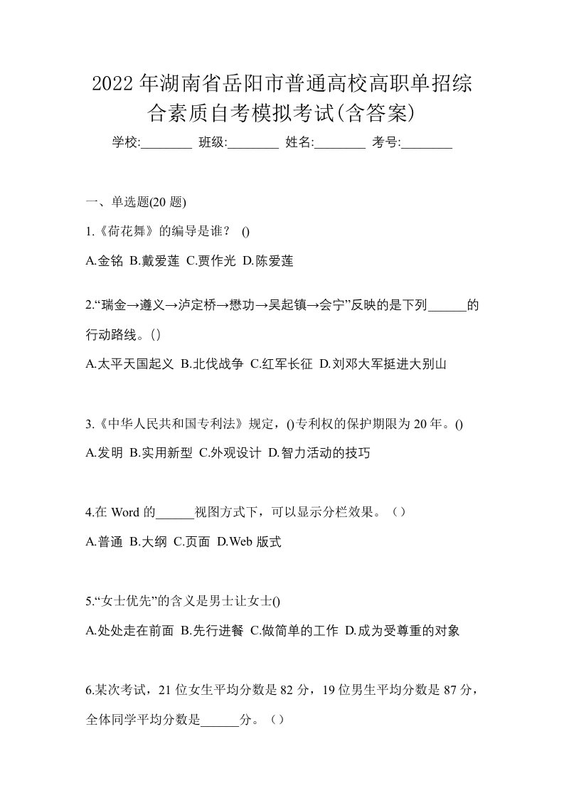 2022年湖南省岳阳市普通高校高职单招综合素质自考模拟考试含答案