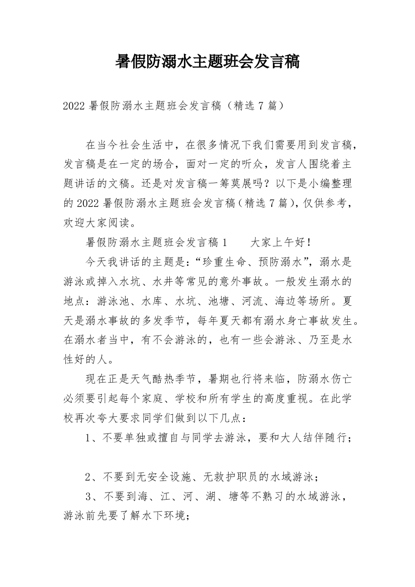 暑假防溺水主题班会发言稿_1