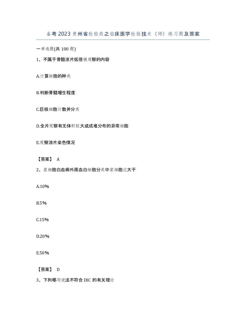 备考2023贵州省检验类之临床医学检验技术师练习题及答案