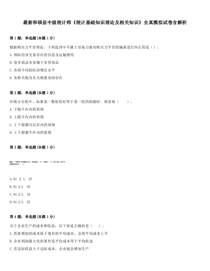 最新和硕县中级统计师《统计基础知识理论及相关知识》全真模拟试卷含解析