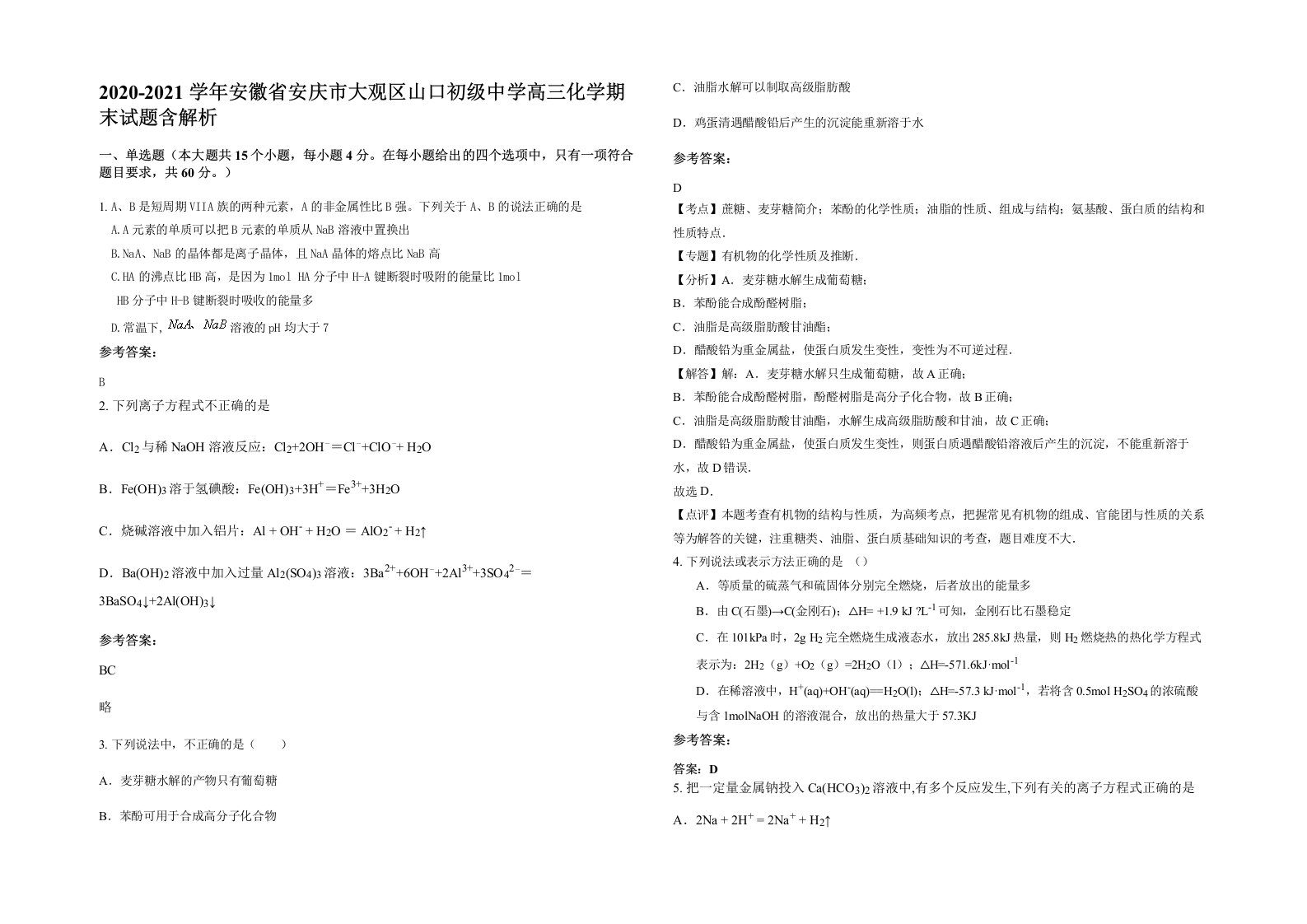 2020-2021学年安徽省安庆市大观区山口初级中学高三化学期末试题含解析