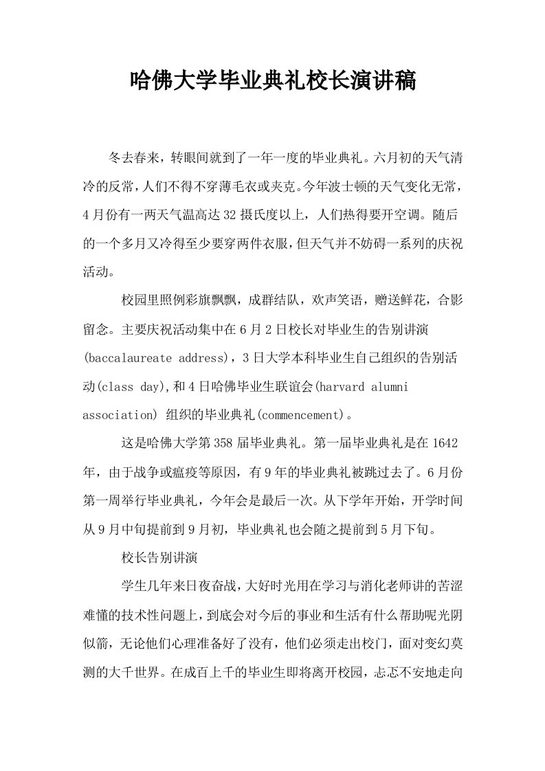 哈佛大学毕业典礼校长演讲稿