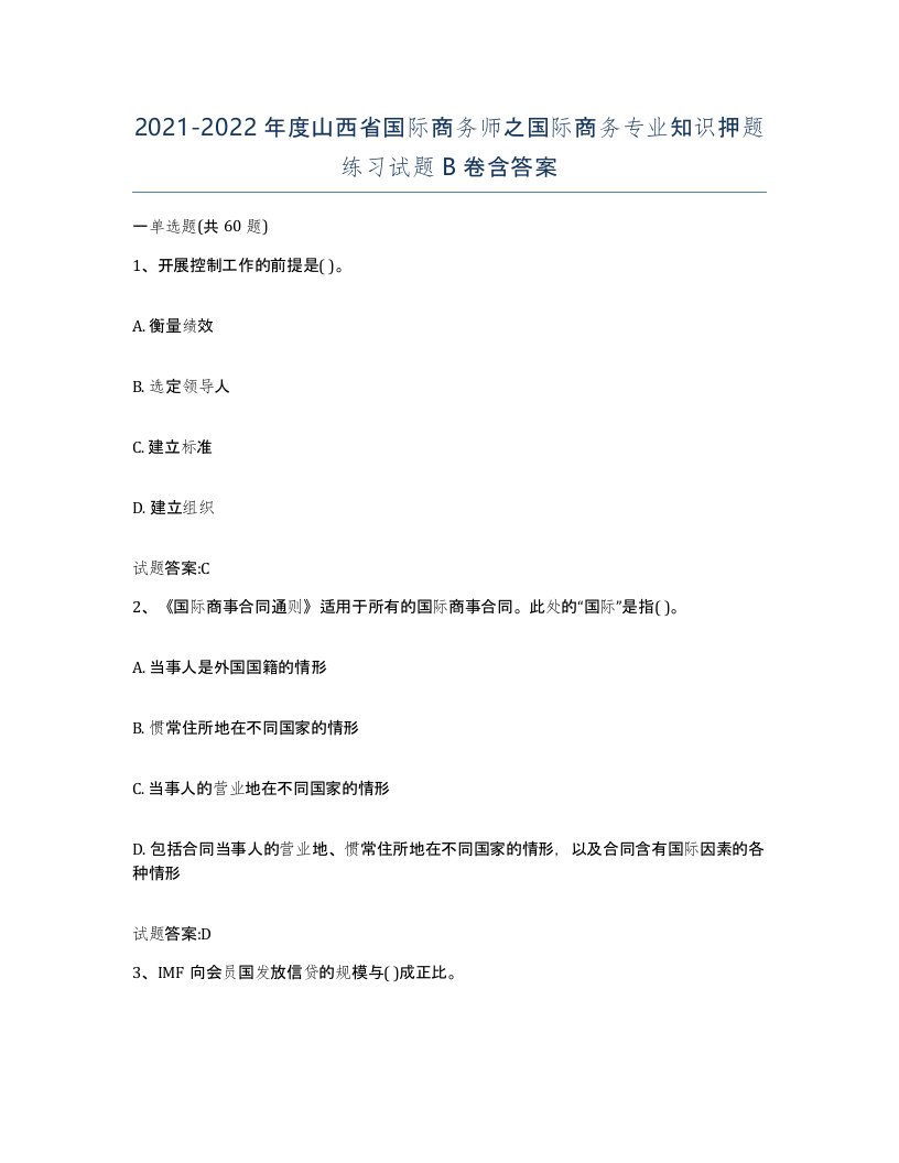 2021-2022年度山西省国际商务师之国际商务专业知识押题练习试题B卷含答案