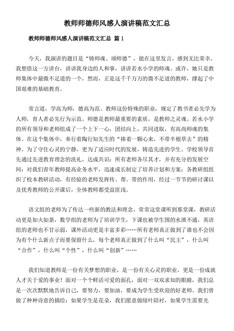 教师师德师风感人演讲稿范文汇总