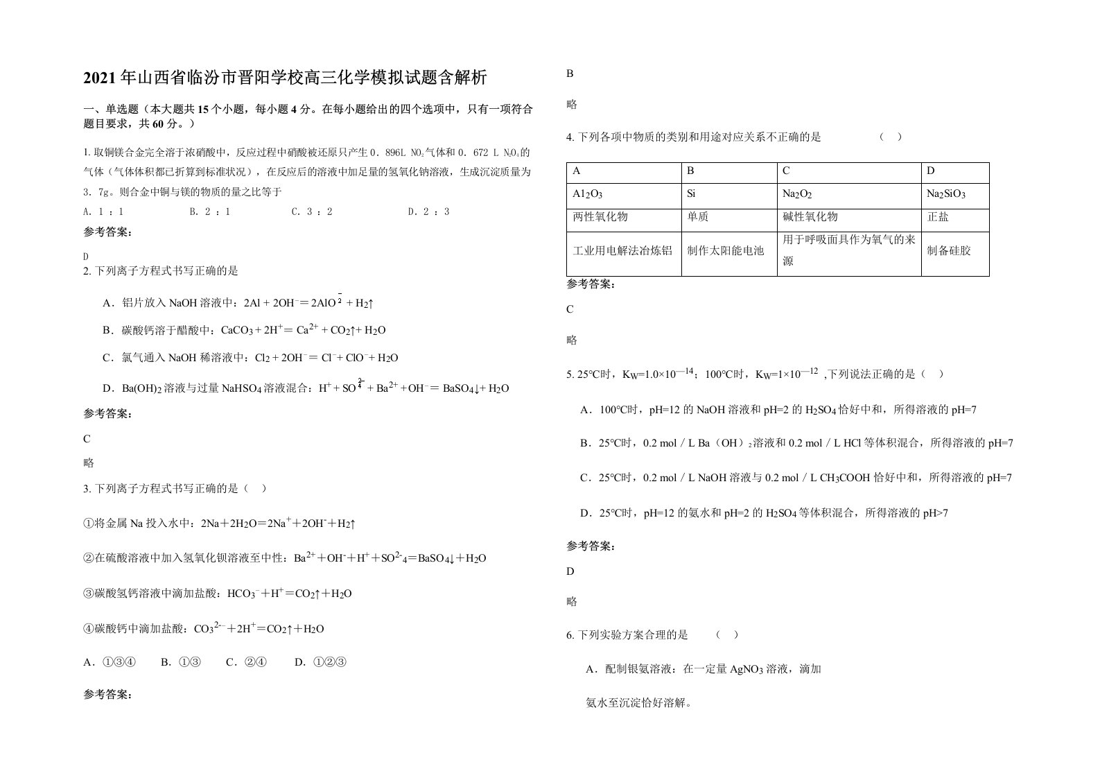 2021年山西省临汾市晋阳学校高三化学模拟试题含解析