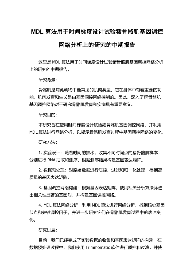 MDL算法用于时间梯度设计试验猪骨骼肌基因调控网络分析上的研究的中期报告