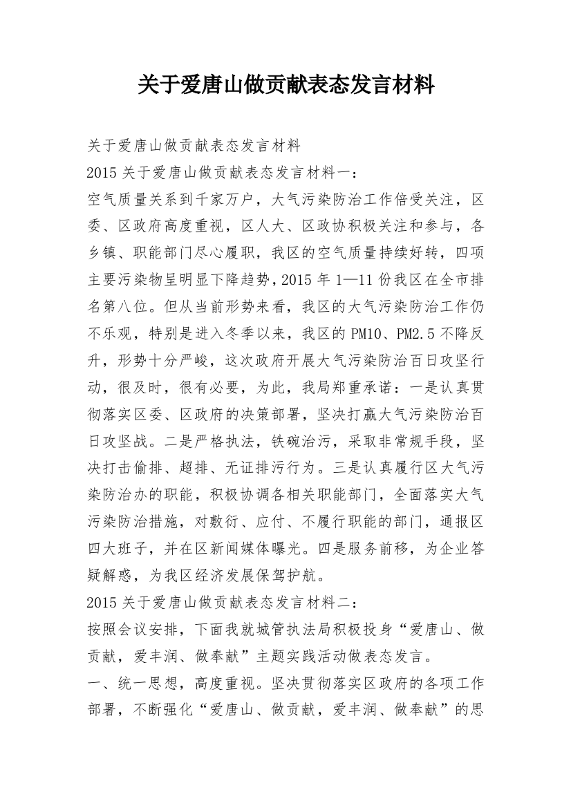 关于爱唐山做贡献表态发言材料