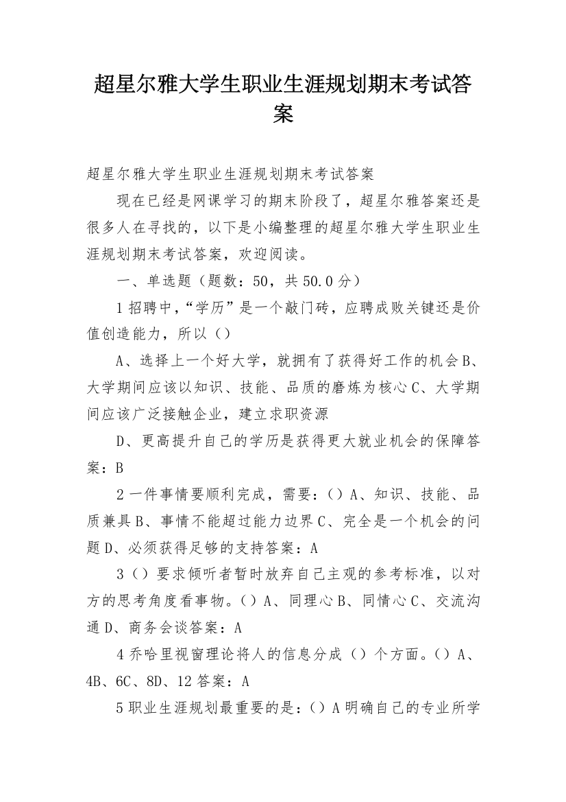 超星尔雅大学生职业生涯规划期末考试答案