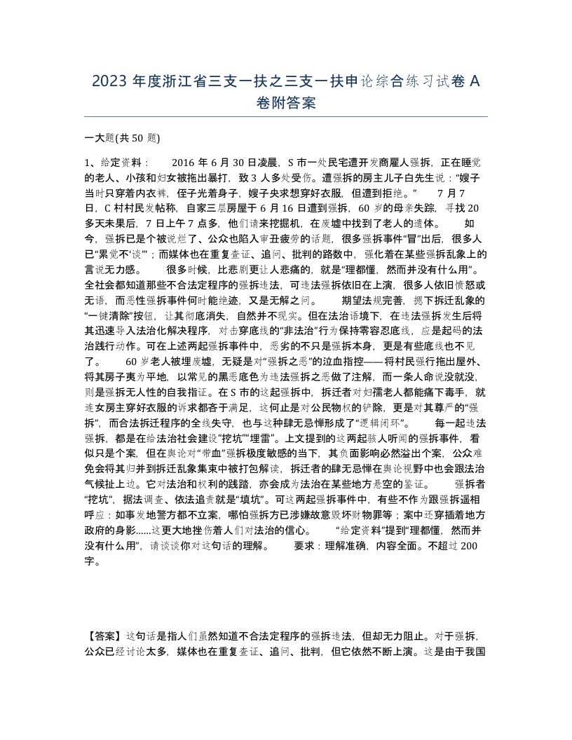 2023年度浙江省三支一扶之三支一扶申论综合练习试卷A卷附答案