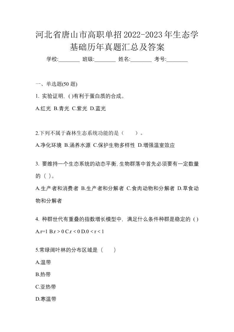 河北省唐山市高职单招2022-2023年生态学基础历年真题汇总及答案