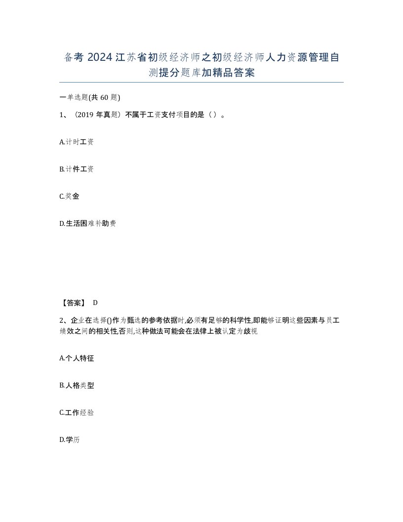 备考2024江苏省初级经济师之初级经济师人力资源管理自测提分题库加答案