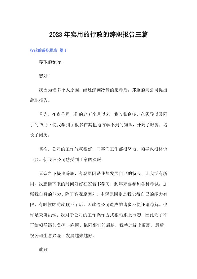 实用的行政的辞职报告三篇