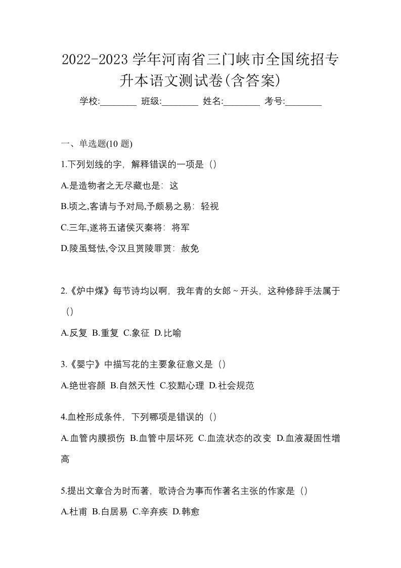 2022-2023学年河南省三门峡市全国统招专升本语文测试卷含答案