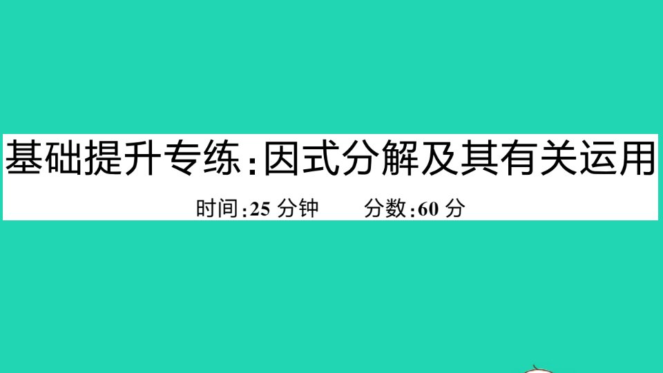 八年级数学上册第12章整式的乘除基础提升专练因式分解及其有关运用作业课件新版华东师大版