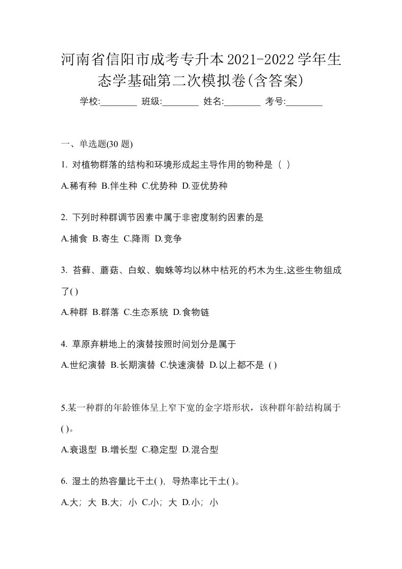 河南省信阳市成考专升本2021-2022学年生态学基础第二次模拟卷含答案