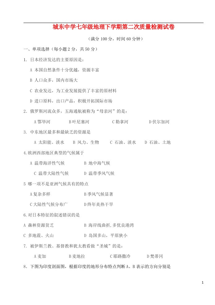 福建省宁化城东中学七级地理下学期第二次月考试题（无答案）