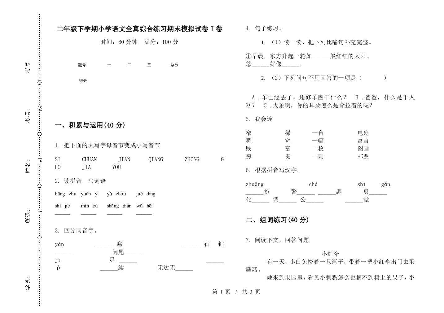 二年级下学期小学语文全真综合练习期末模拟试卷I卷