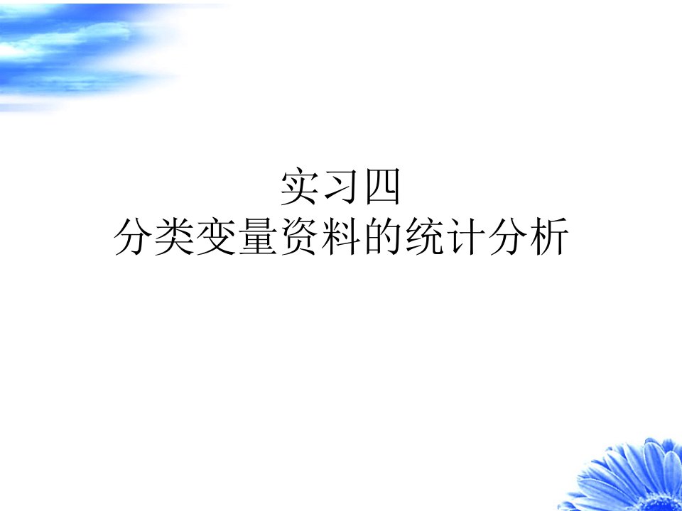 SPSS实习四幻灯片