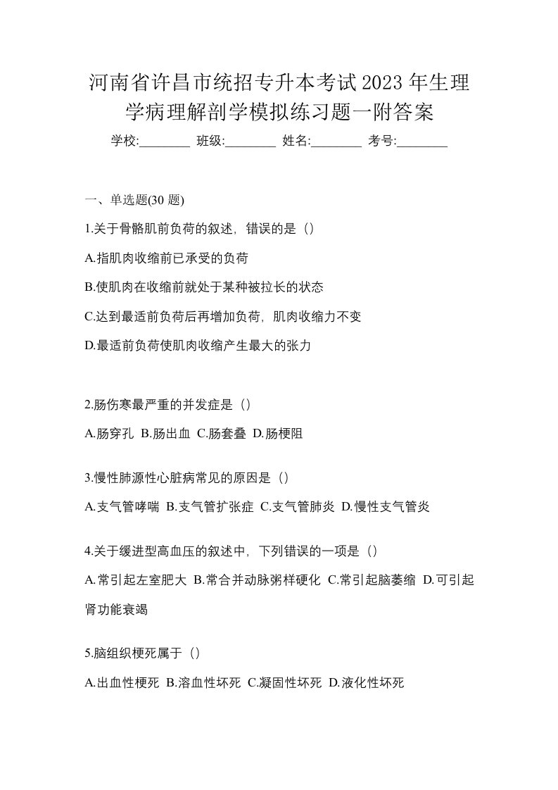 河南省许昌市统招专升本考试2023年生理学病理解剖学模拟练习题一附答案