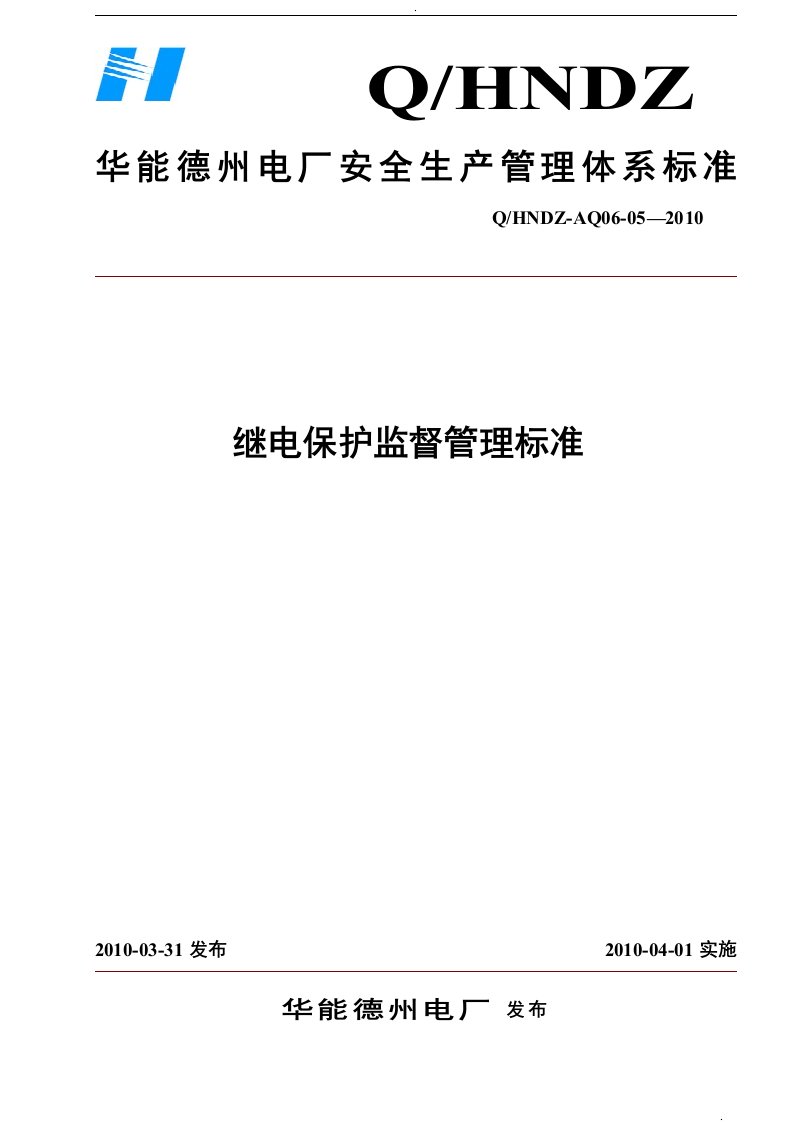 继电保护监督管理标准