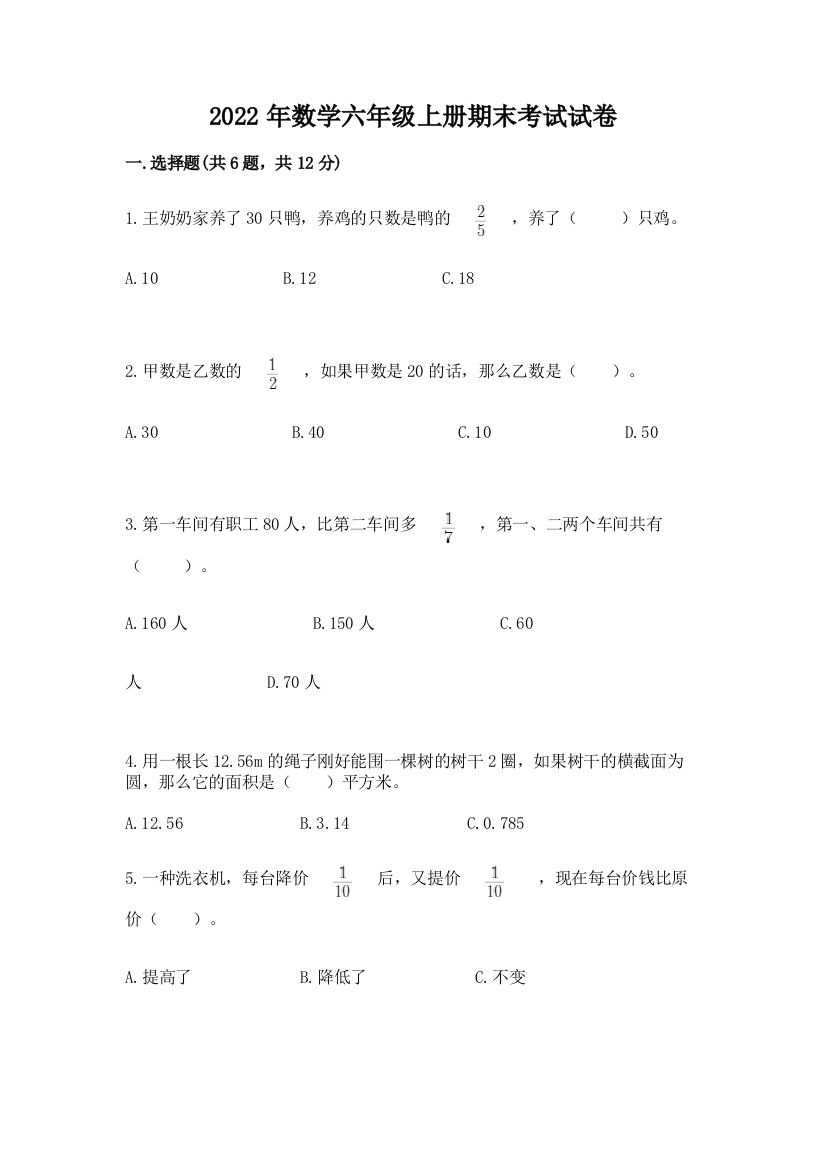 2022年数学六年级上册期末考试试卷含完整答案【必刷】