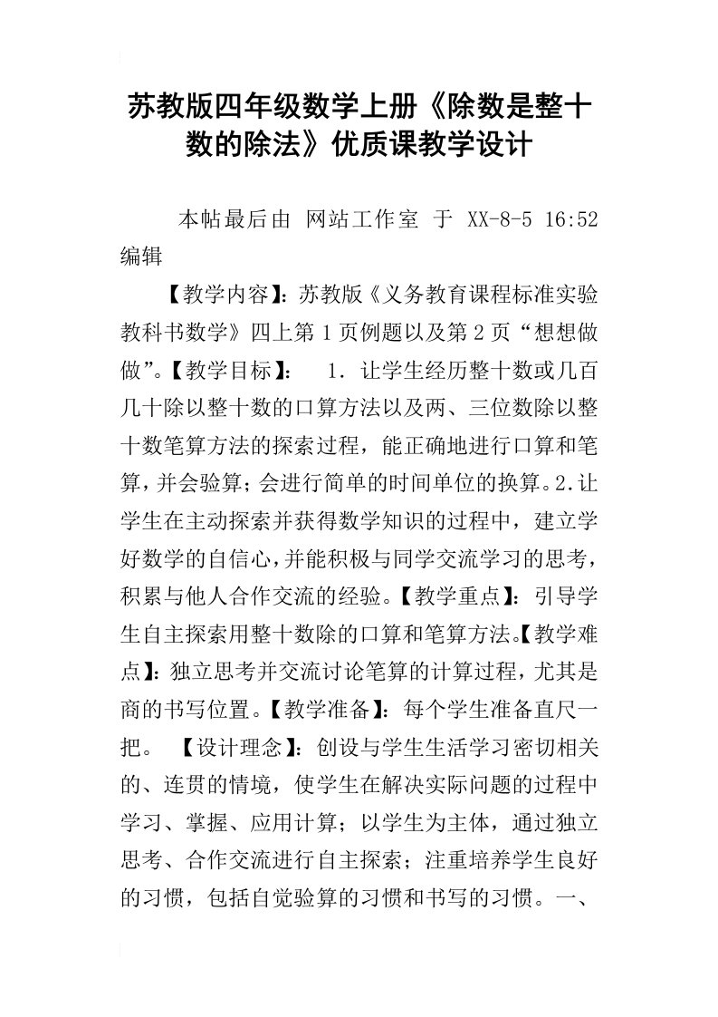 苏教版四年级数学上册除数是整十数的除法优质课教学设计