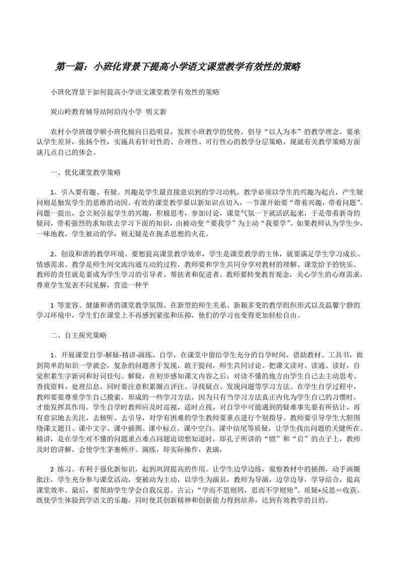 小班化背景下提高小学语文课堂教学有效性的策略[修改版]