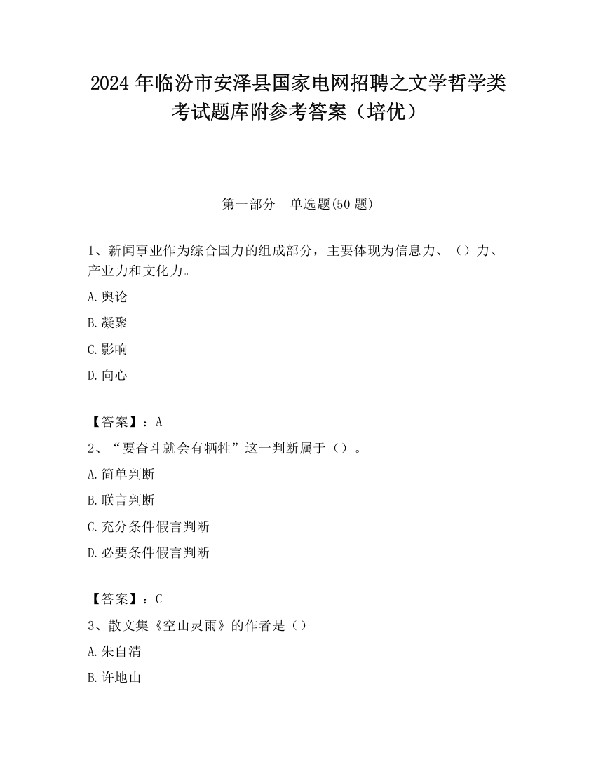 2024年临汾市安泽县国家电网招聘之文学哲学类考试题库附参考答案（培优）