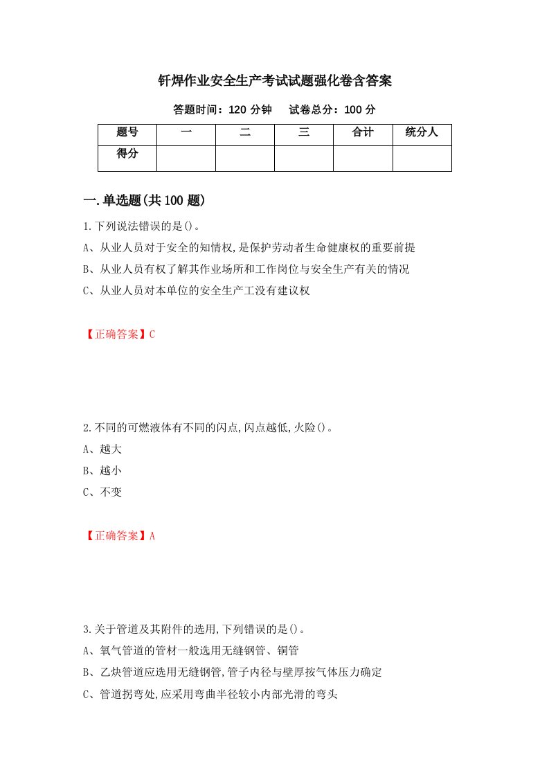 钎焊作业安全生产考试试题强化卷含答案59